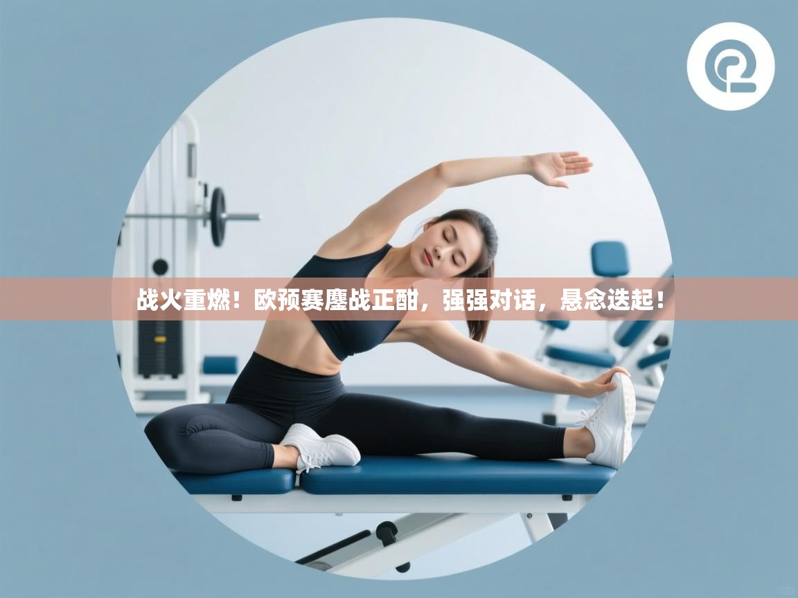战火重燃！欧预赛鏖战正酣，强强对话，悬念迭起！  第1张