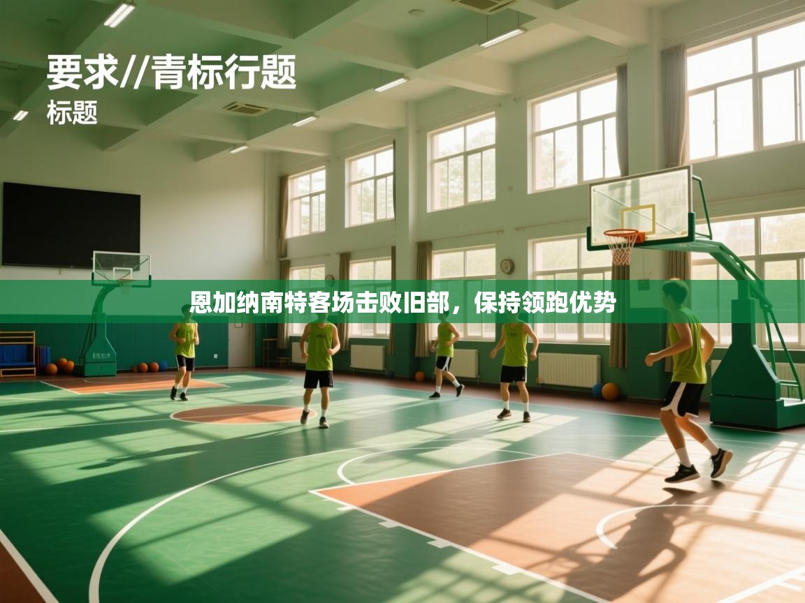 恩加纳南特客场击败旧部，保持领跑优势  第2张