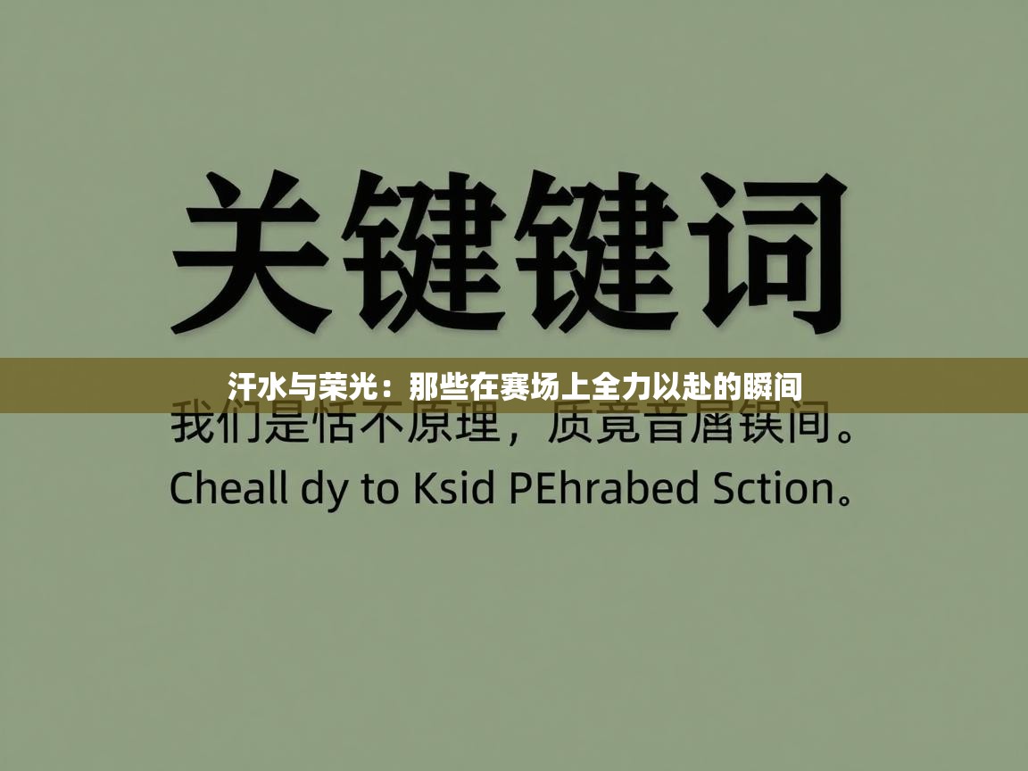 汗水与荣光：那些在赛场上全力以赴的瞬间  第2张