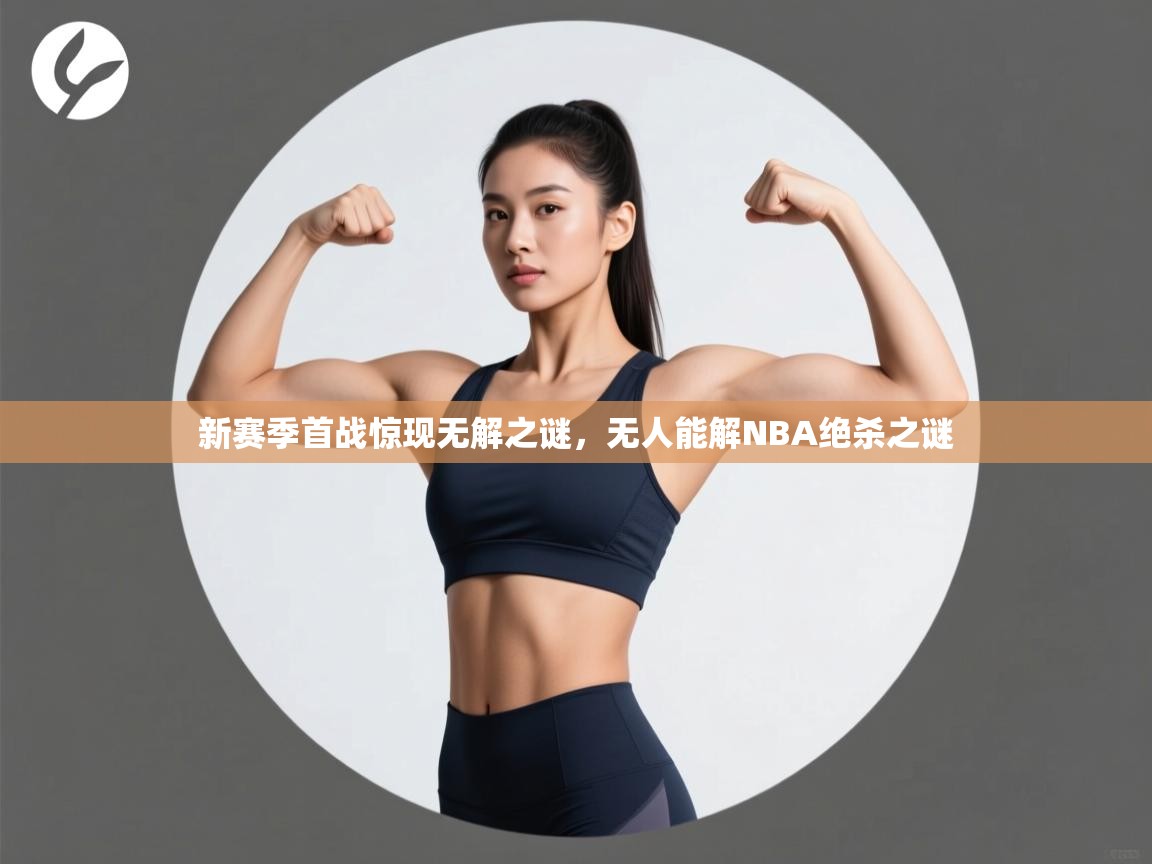 新赛季首战惊现无解之谜，无人能解NBA绝杀之谜  第2张