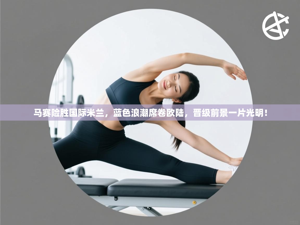 马赛险胜国际米兰，蓝色浪潮席卷欧陆，晋级前景一片光明！  第2张