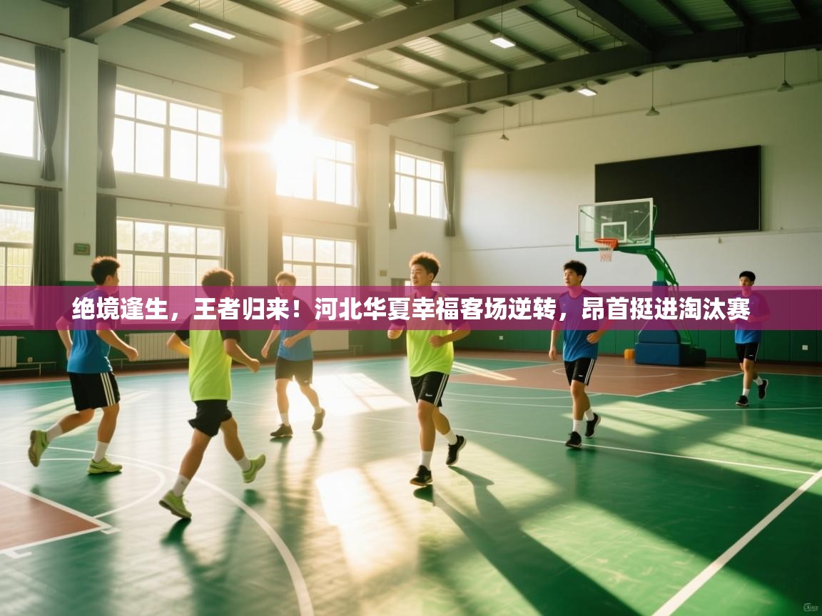 绝境逢生，王者归来！河北华夏幸福客场逆转，昂首挺进淘汰赛