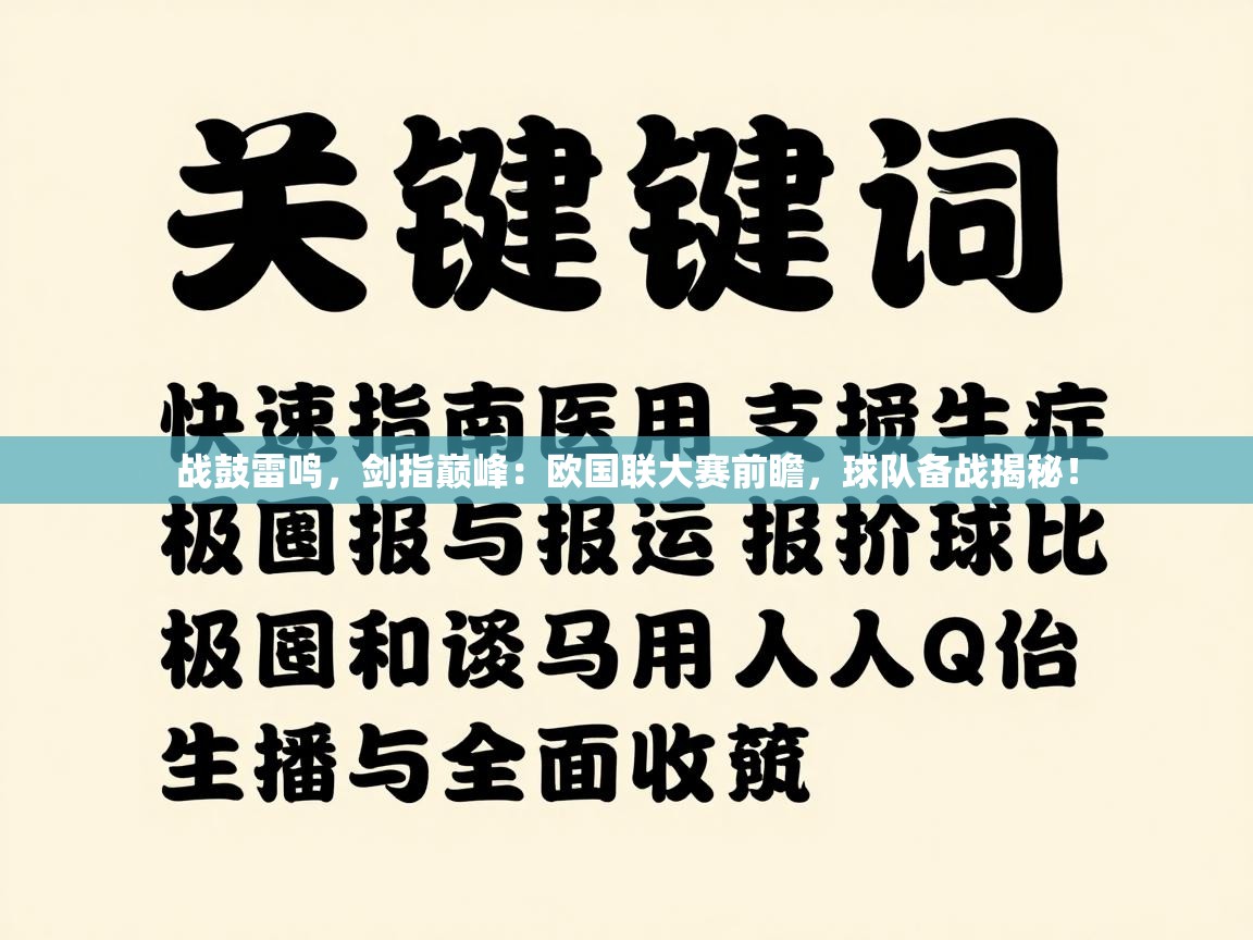 战鼓雷鸣，剑指巅峰：欧国联大赛前瞻，球队备战揭秘！  第2张