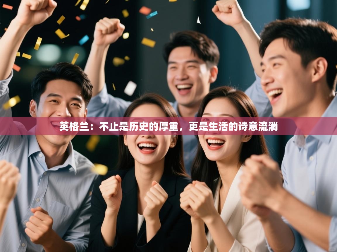 英格兰：不止是历史的厚重，更是生活的诗意流淌