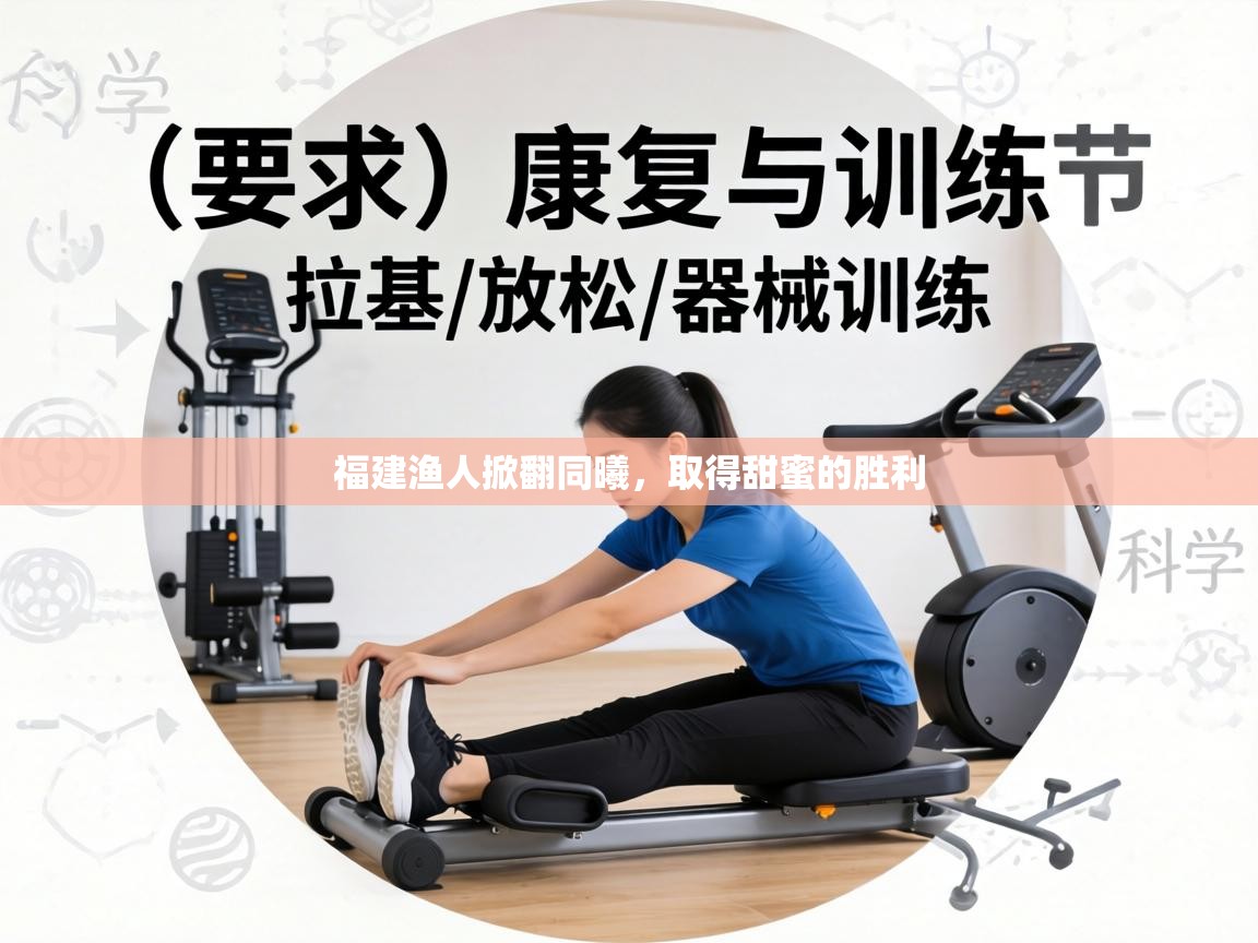 福建渔人掀翻同曦，取得甜蜜的胜利