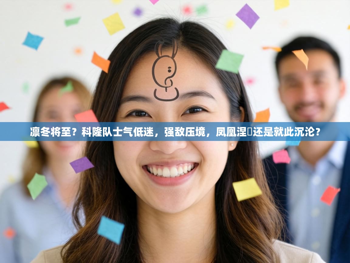 凛冬将至？科隆队士气低迷，强敌压境，凤凰涅槃还是就此沉沦？  第2张