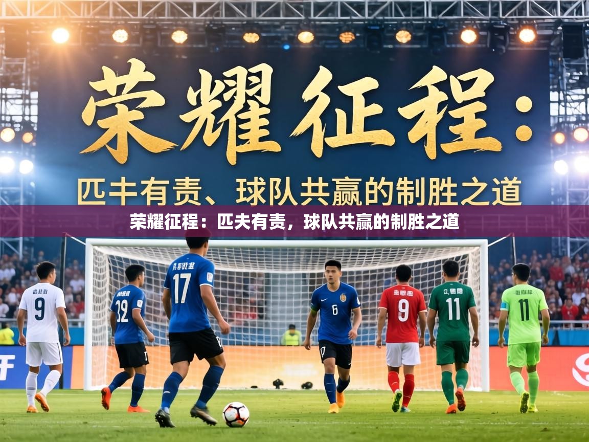 荣耀征程：匹夫有责，球队共赢的制胜之道