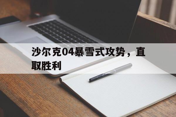 爱游戏亚洲官网-包含沙尔克04暴雪式攻势，直取胜利的词条