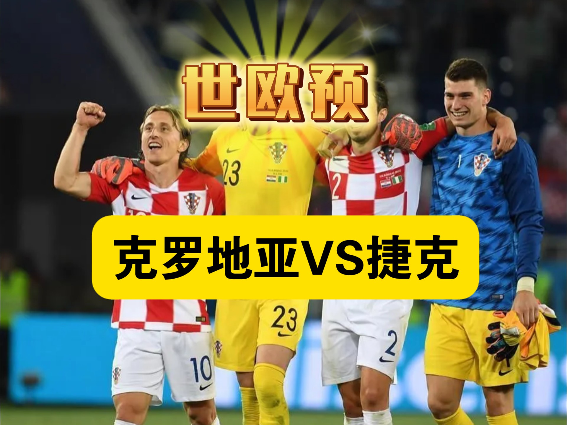 爱游戏娱乐-捷克队压哨胜利，晋级欧锦赛资格赛决赛阶段